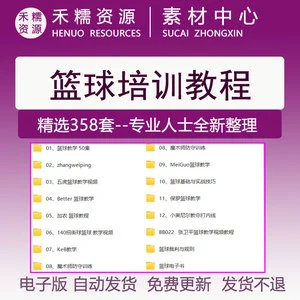 篮球训练术语大全视频教学_2